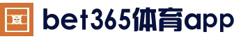 Bet365官网:尽享无与伦比的在线博彩体验-Bet365中国