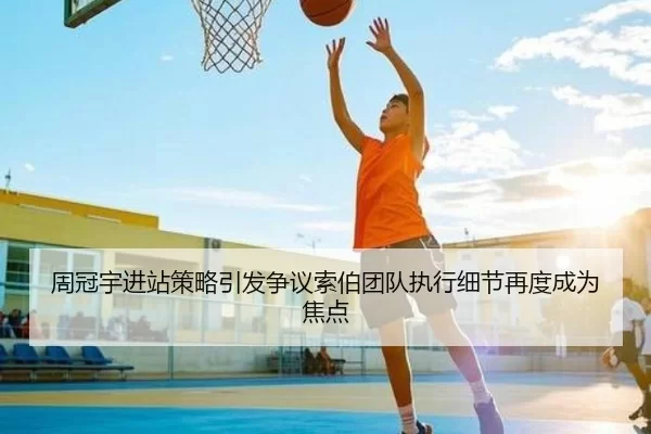 周冠宇进站策略引发争议索伯团队执行细节再度成为焦点