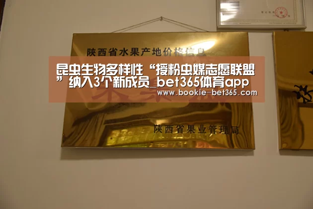 昆虫生物多样性“授粉虫媒志愿联盟”纳入3个新成员_bet365体育app(图1) bet365体育app
