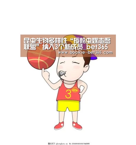 昆虫生物多样性“授粉虫媒志愿联盟”纳入3个新成员_bet365体育app(图2) bet365体育在线