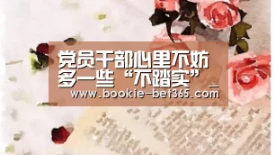 党员干部心里不妨多一些“不踏实”_时事政治_中公教育网_bet365体育app(图3) bet365体育app