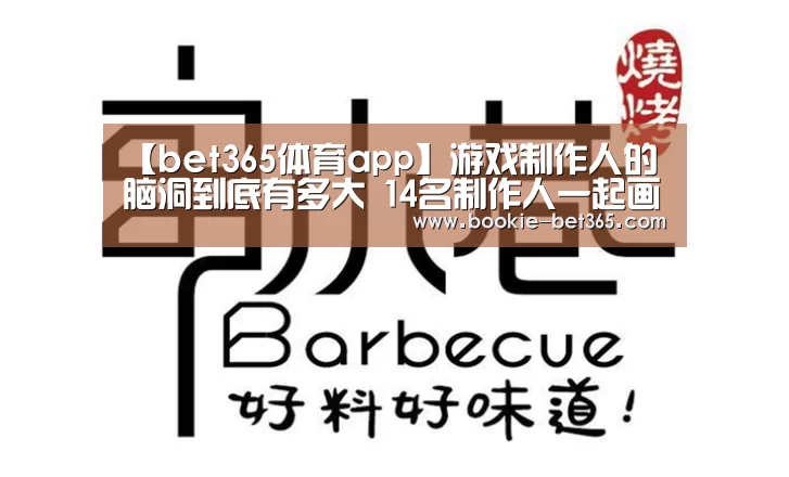 【bet365体育app】游戏制作人的脑洞到底有多大 14名制作人一起画了一幅画(图2) bet365体育app