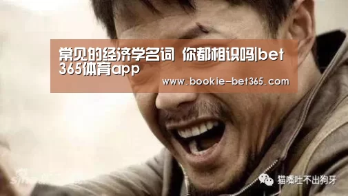常见的经济学名词 你都相识吗|bet365体育app(图1) bet365体育app